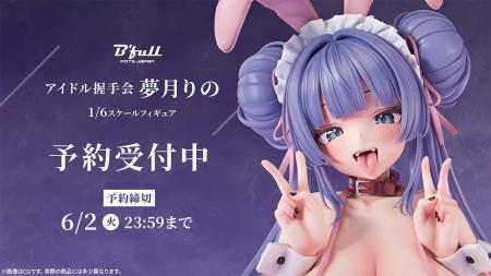 バニー衣装のアイドル「夢月りの」がフィギュアで新登
