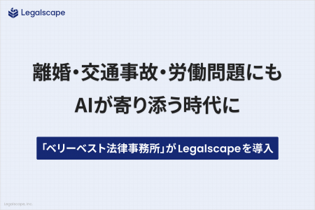 離婚・交通事故・労働問題にもAIが寄り添う時代に　大