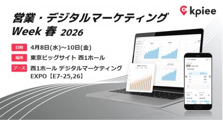 「営業・デジタルマーケティングWeek - 春 2026 -」に