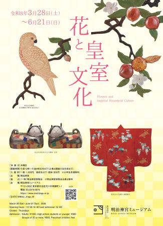明治神宮ミュージアム春季企画展「花と皇室文化」開催