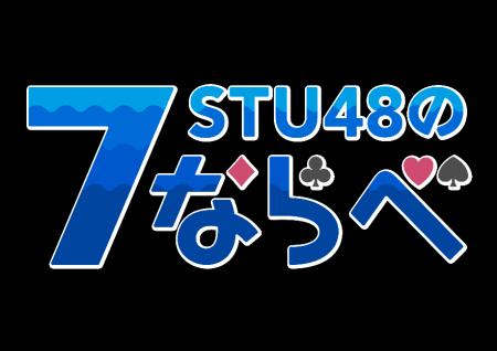 STU48リアルイベント運営支援・ゲームイベント連動型