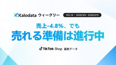 【Kalodataウィークリー】日本TikTok Shop市場は10.7
