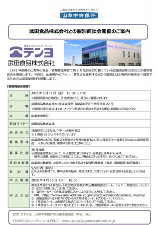 武田食品株式会社との個別商談会の開催について