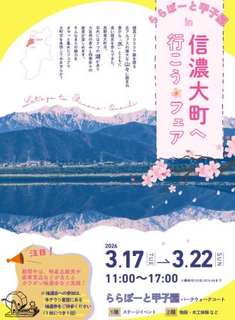 【物産展】ららぽーと甲子園で「信濃大町へ行こうフェ