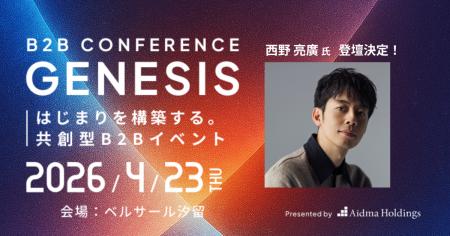 【4/23 開催】1,000名超が集うビジネスカンファレンス