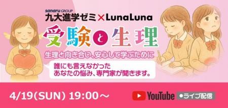 『受験と生理』無料オンラインセミナー 4月19日(日) 1