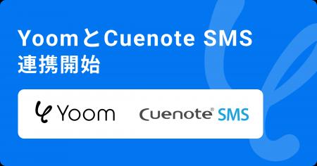 ハイパーオートメーションツール「Yoom」がSMS配信サ