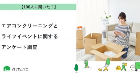 【おうちにプロ】エアコンクリーニングとライフイベン