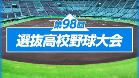 センバツ高校野球大会　「NHK ONE」で同時・見逃し配