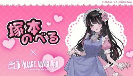 【塚本のべる × VILLAGE VANGUARD】コラボグッズ受注