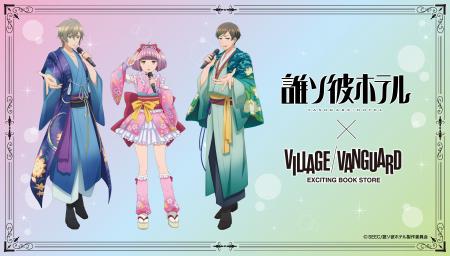TVアニメ『誰ソ彼ホテル』×ヴィレッジヴァンガード ～