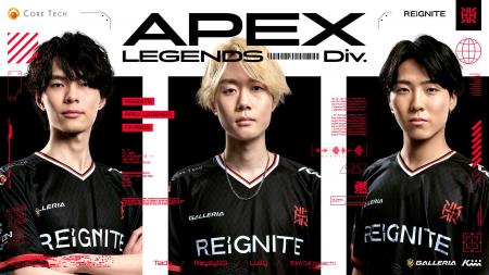 プロeスポーツチーム「REIGNITE」Apex Legends部門に