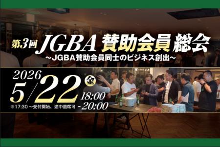 2026年5月22日（金）「第3回JGBA賛助会員総会」開催決