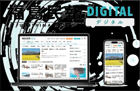 新ニュースサイト「福島民報デジタル」がオープン！