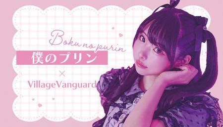 僕のプリン × VILLAGE VANGUARDコラボグッズ受注販売