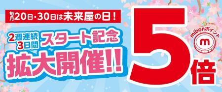 イオンのお客さま感謝デーは未来屋書店もお得に！３月