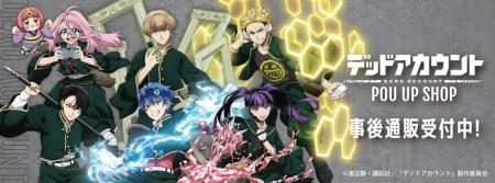 TVアニメ『デッドアカウント』 POP UP SHOPの事後通販