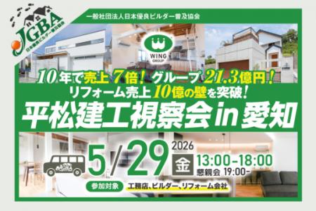 2026年5月29日（金）「平松建工視察会 in 愛知」実施