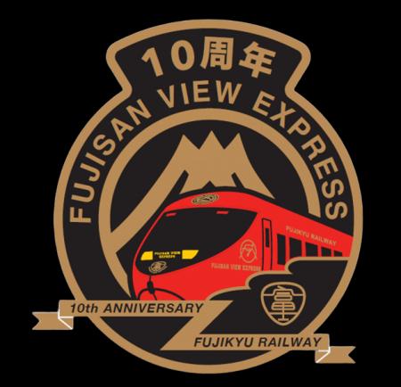富士山ビュー特急 運行開始10周年「10th Anniversary 