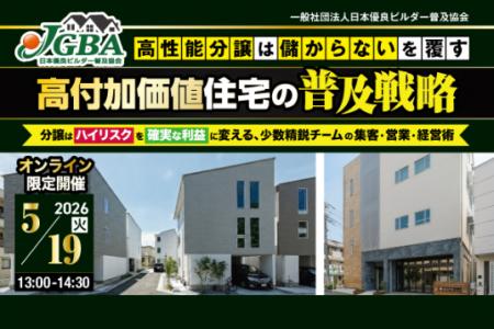 2026年5月19日（火）「高性能分譲は儲からないを覆す
