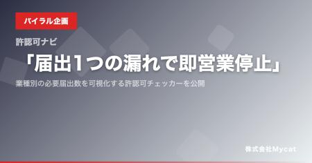 「届出1つの漏れで即営業停止」──業種別の必要届出数
