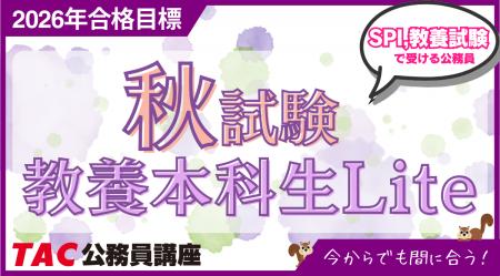 【TAC公務員】2026年まだ間に合う！「秋試験 教養本科