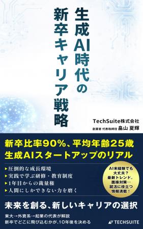 『生成AI時代の新卒キャリア戦略: 新卒比率90%・平均