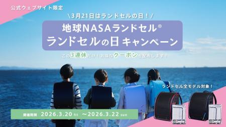 3日間限定ランドセルの日キャンペーン【地球NASAラン