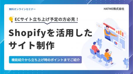 【ECサイト立ち上げ予定の方必見】Shopifyを活用した