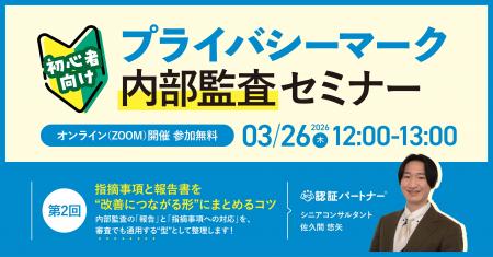 【初心者向け】第2回プライバシーマーク内部監査セミ