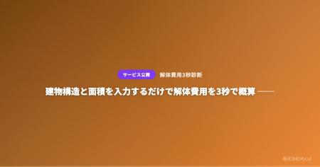 建物構造と面積を入力するだけで解体費用を3秒で概算 