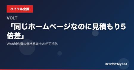 「同じホームページなのに見積り5倍差」──Web制作費の