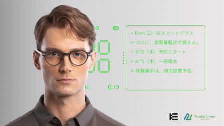 Even Realities、日本国内主要家電量販店でのEven G2