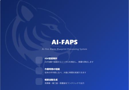 「マーカーペンからAIへ。」日本初※消防設備業界初※の
