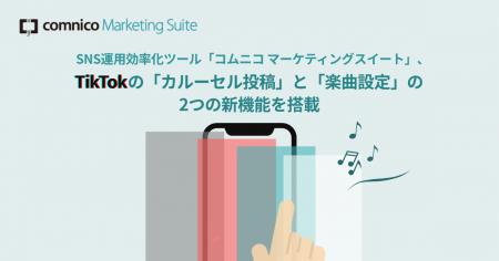 コムニコが開発・提供するSNS運用効率化ツール「コム