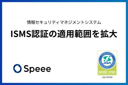 Speee、情報セキュリティマネジメントシステム（ISMS