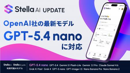 Stella AIにOpenAIの最新モデル「GPT-5.4 nano」を追