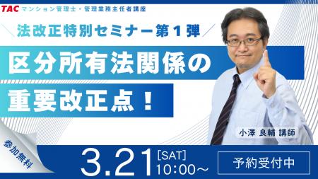 【資格の学校TAC】2026年4月、区分所有法が激変！これ