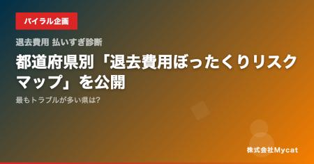 都道府県別「退去費用ぼったくりリスクマップ」を公開