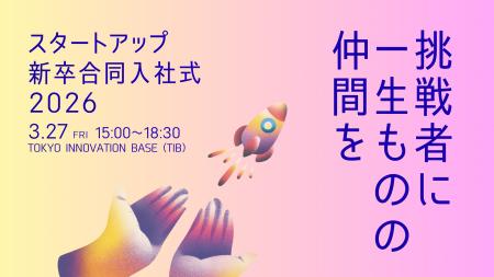 今年で6回目を迎える「スタートアップ新卒合同入社式2