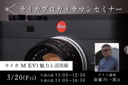 新宿 北村写真機店にて、ライカプロカメラマンセミナ