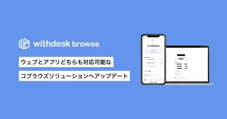 アプリのコブラウズを可能とする『Withdesk Browse（