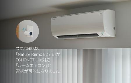 スマホHEMS「Nature Remo E2 / E」がECHONET Lite対応