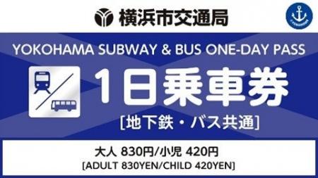 横浜市営地下鉄・バス1日乗車券を「アットヨコハマ」