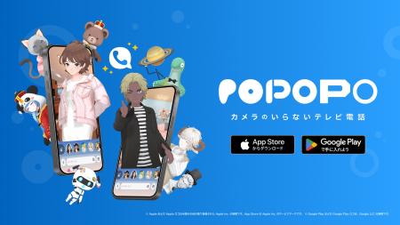 カメラのいらないテレビ電話「POPOPO」サービス開始　