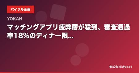 「マッチングアプリ疲れ」が4割に──AI審査制ディナー