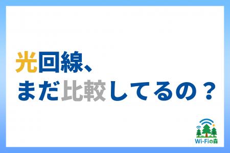 光回線、まだ比較してるの？「条件で選ぶだけ」で最適