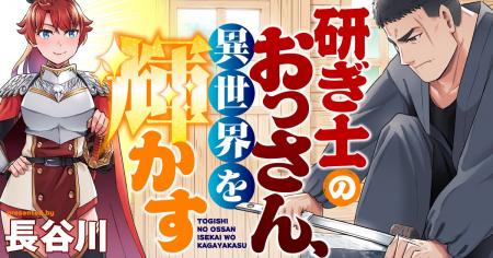 【新連載】寡黙な研ぎ士おっさんが無双する！『研ぎ士