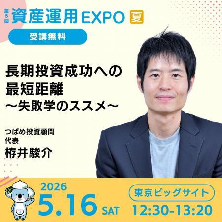 「資産運用EXPO【夏】」につばめ投資顧問代表・栫井が