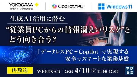 『【再放送】生成AI活用に潜む“従業員PCからの情報漏